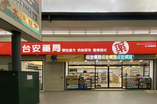 台安藥局－高雄武廟店