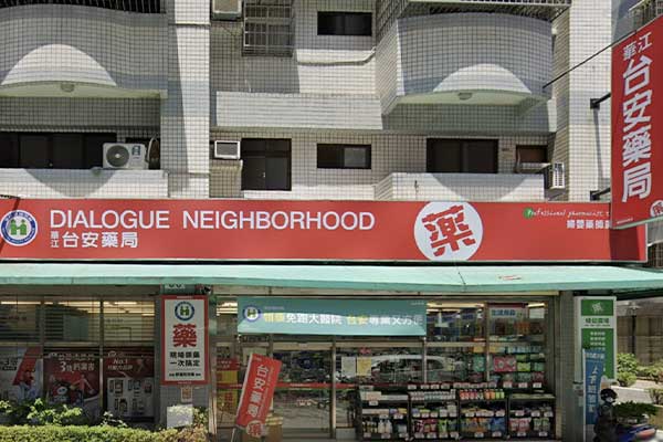 台安藥局－高雄華江店