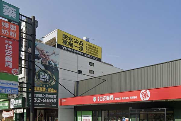 台安藥局－屏東崇蘭店