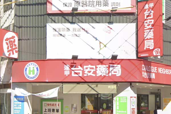 台安藥局－台中逢甲店