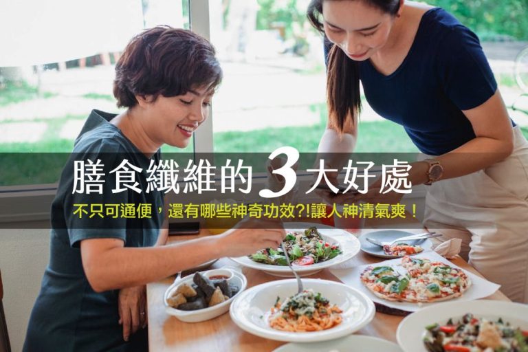 膳食纖維是什麼？保健食品跟高纖飲食的基本觀念