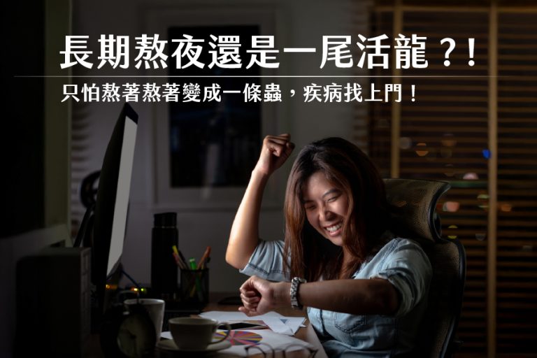 長期熬夜傷身？不如學會這些補救方式與自我保養技巧