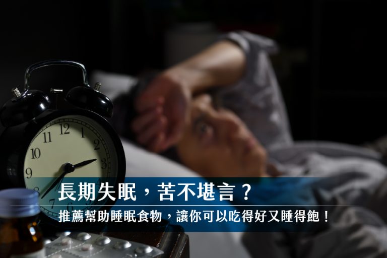 長期失眠困擾你？睡不好、睡不深的原因與改善方法推薦給你