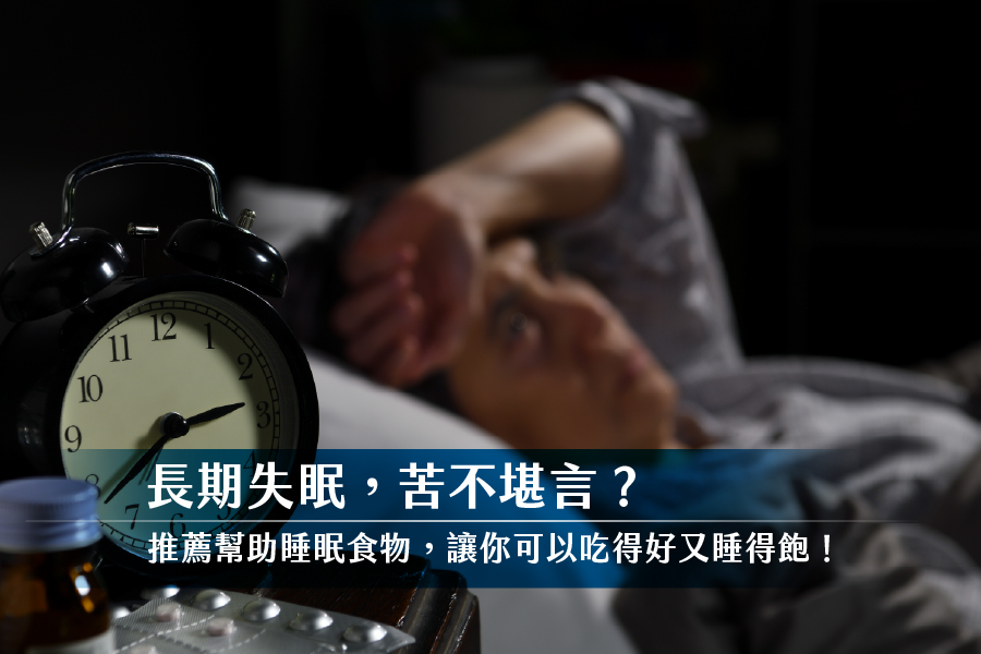長期失眠困擾你？睡不好、睡不深的原因與改善方法推薦給你
