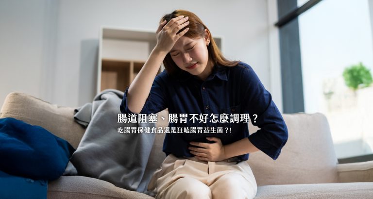 腸道阻塞、腸胃不適老是反覆發作？幾個生活調理重點幫你改善腸胃問題