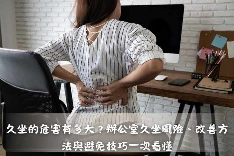 久坐的危害有多大？辦公室久坐風險、改善方法與避免技巧一次看懂
