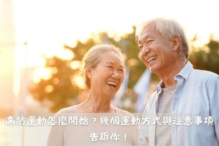 高齡運動怎麼開始？8種高齡運動方式與6大銀髮族運動注意事項一次看