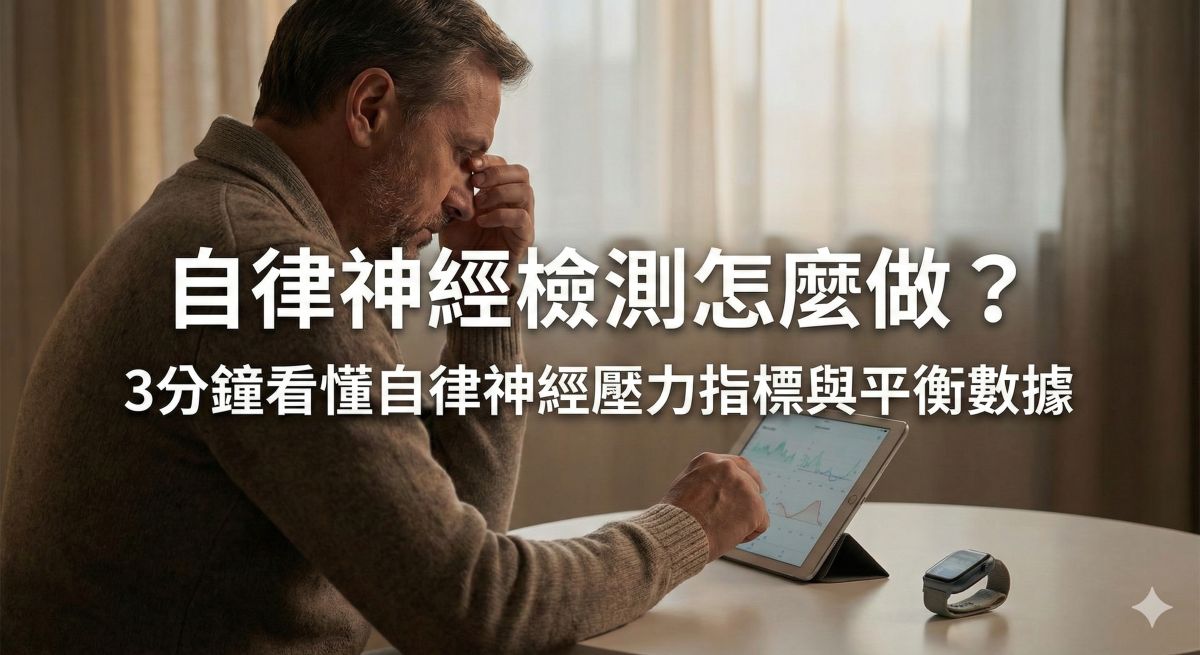 自律神經檢測怎麼做?3分鐘看懂自律神經壓力指標與平衡數據