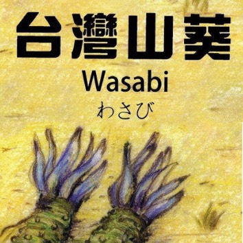 台灣山葵生物科技股份有限公司