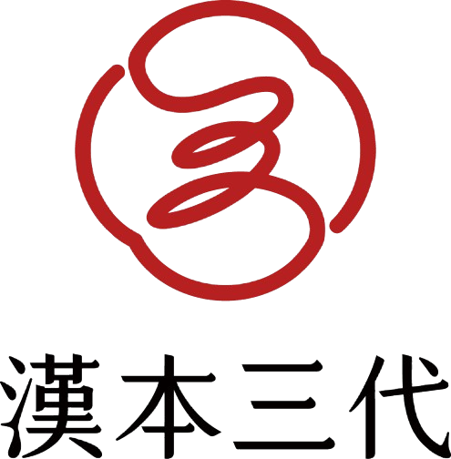 漢本三代有限公司