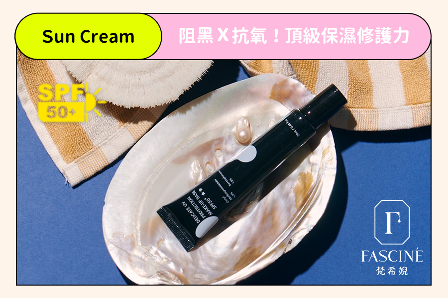 細緻裸紗防護隔離霜