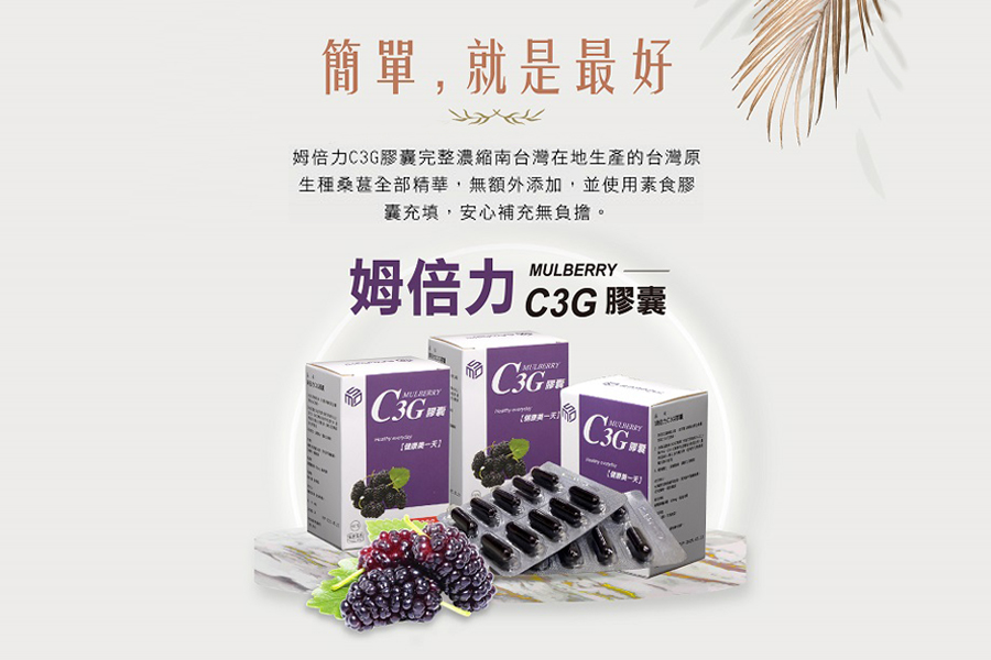 姆倍力「C3G花青素膠囊」