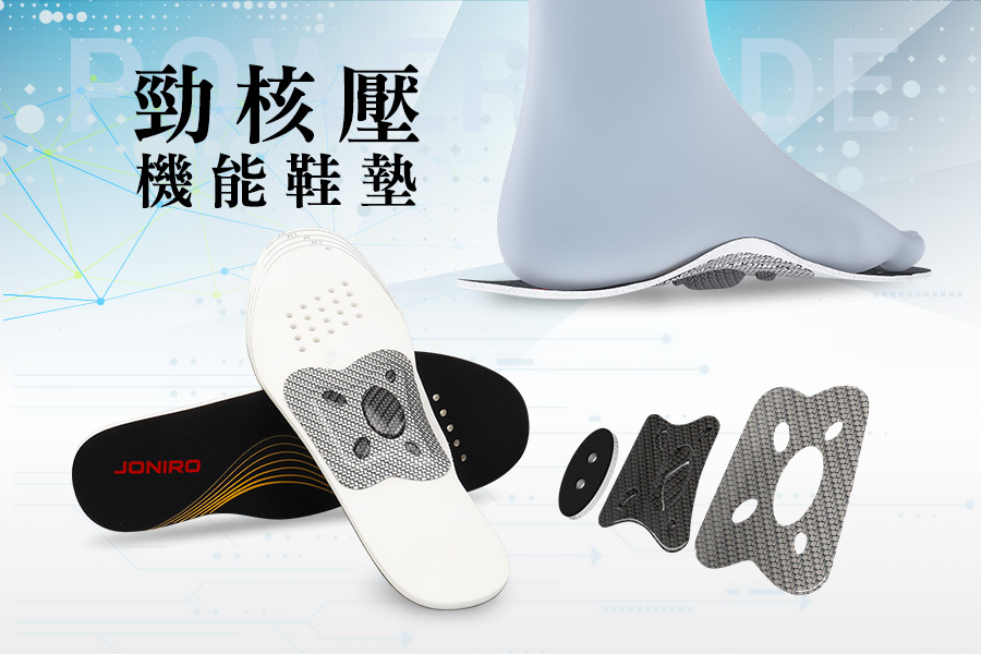 勁核壓機能鞋墊