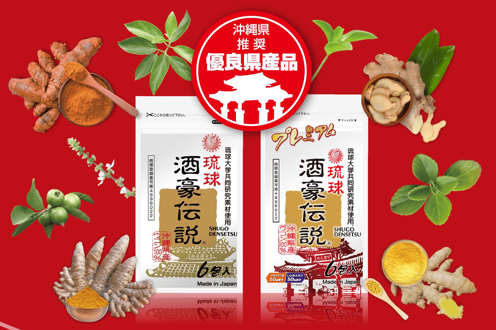 琉球酒豪傳說薑黃錠