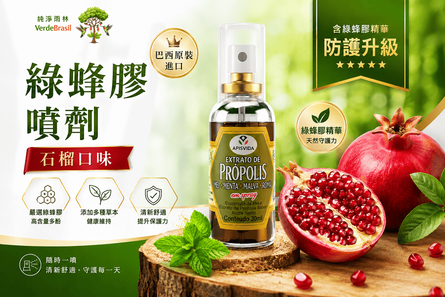 綠蜂膠噴劑石榴口味