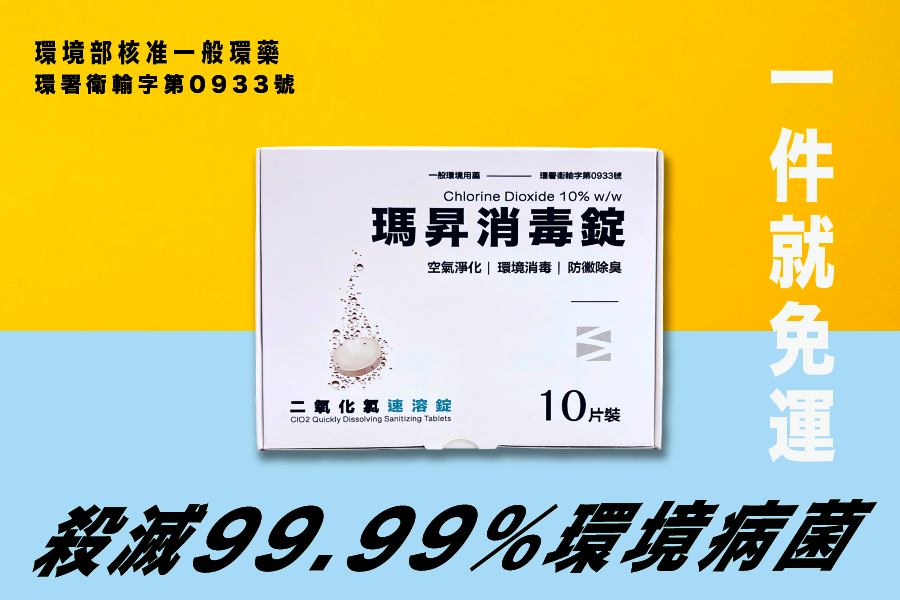 瑪昇消毒錠（二氧化氯10%w/w)