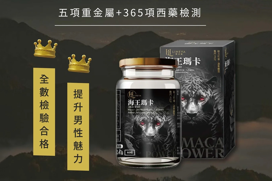 海王瑪卡 High Want