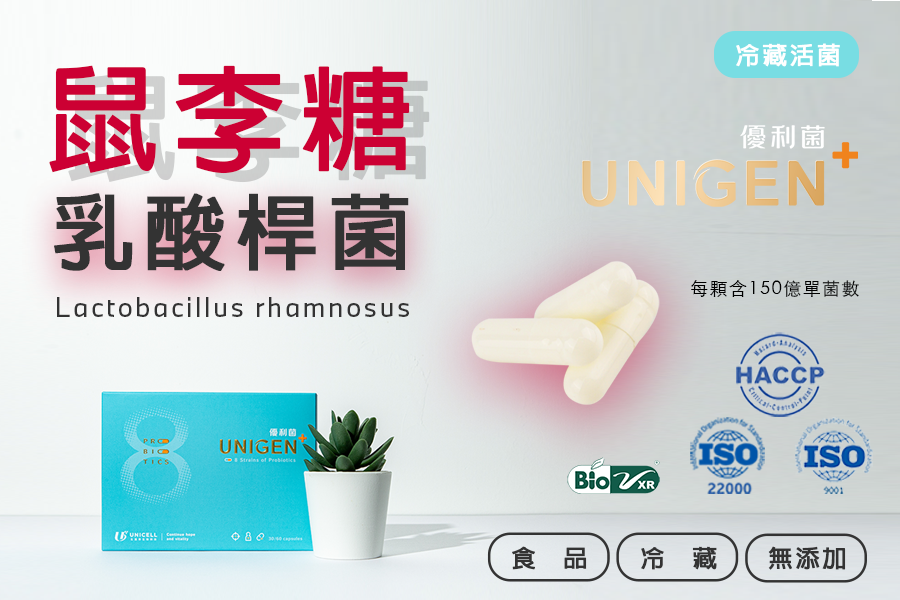 優利菌「鼠李糖乳酸桿菌」