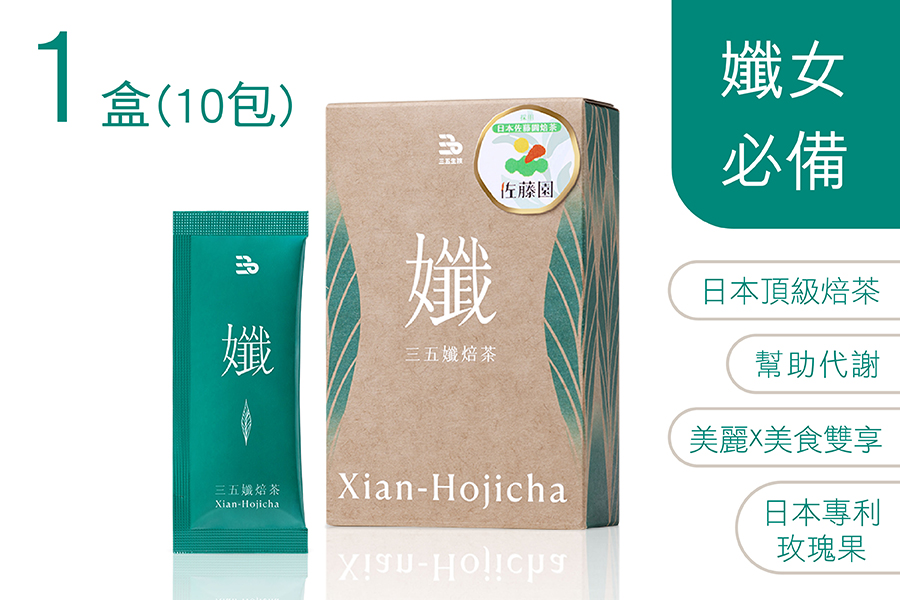 三五孅焙茶