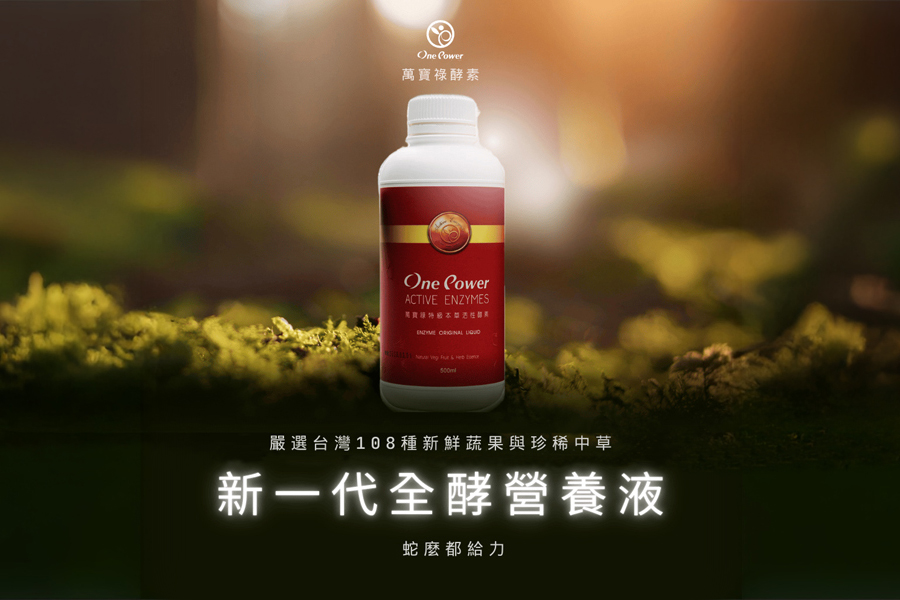 萬寶祿特級本草活性酵素