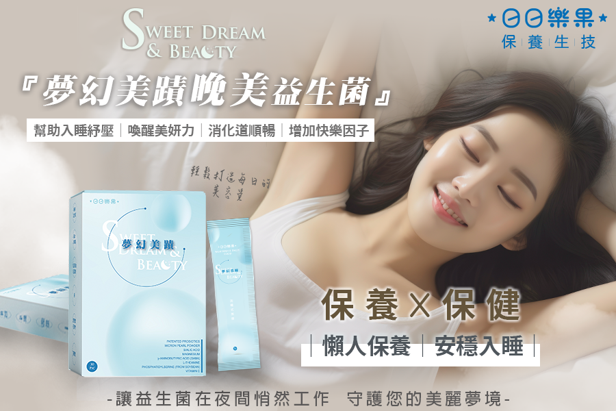 夢幻美蹟晚美益生菌