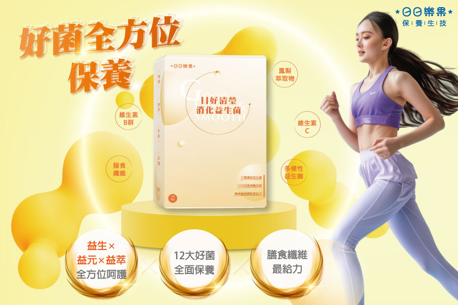 日好清瑩消化益生菌
