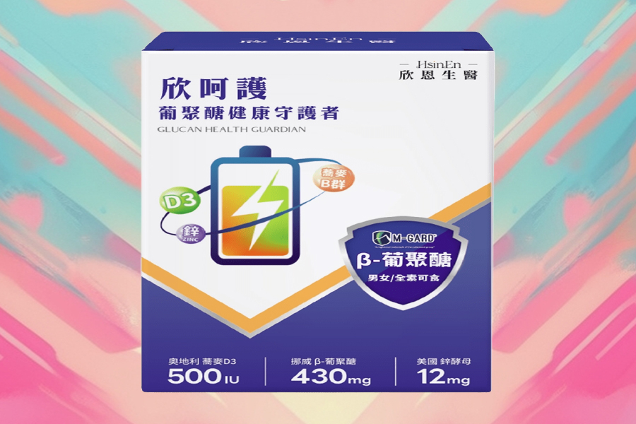 欣呵護「葡聚醣健康守護者」