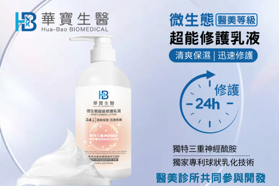 24H微生態超能修護乳液