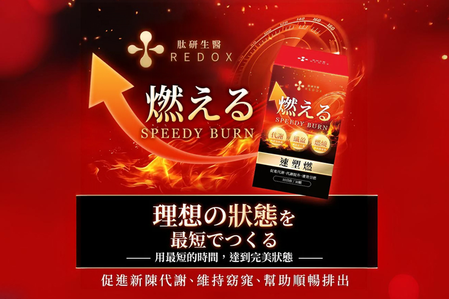 速塑燃