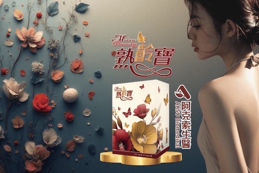 熟齡寶（黑種草精油）