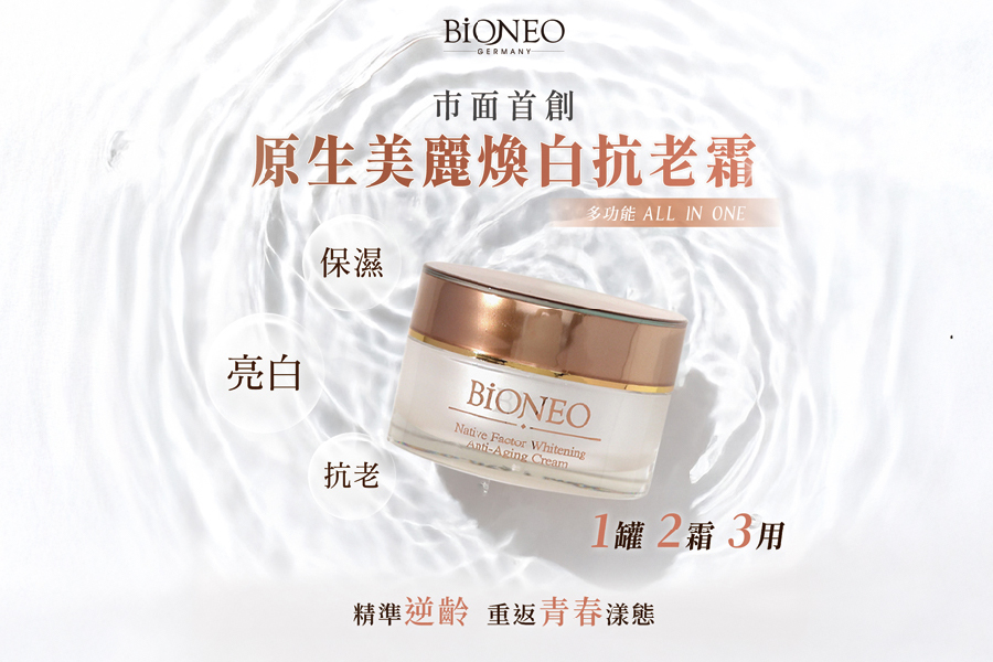 原生美麗煥白抗老霜