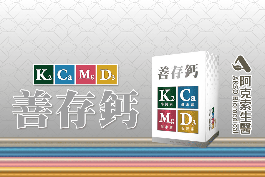 善存鈣